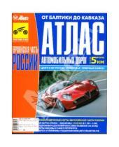Картинка к книге Атлас автомобильных дорог - Атлас автомобильных дорог: Европейская часть России от Балтики до Кавказа