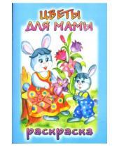 Картинка к книге О. Голенищева - Посмотри и раскрась: Цветы для мамы