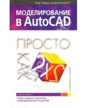 Картинка к книге Ярвуд Алф - Моделирование в AutoCAD: Просто как дважды два