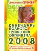 Картинка к книге Николаевна Анастасия Семенова - Календарь полного очищения организма на 2008 год