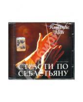 Картинка к книге Romantic Hits - Страсти по Себастьяну (CD)