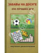 Картинка к книге А. Казакова - Забавы на досуге: 250 лучших игр