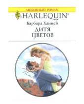 Картинка к книге Барбара Ханней - Дитя цветов: Роман