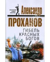 Картинка к книге Андреевич Александр Проханов - Гибель красных богов