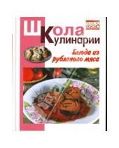 Картинка к книге Сергеевна Ирина Румянцева - Блюда из рубленого мяса