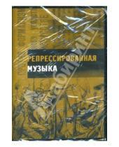 Картинка к книге Михаил Калужский - Репрессированная музыка (книга+CD)