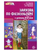 Картинка к книге Николаевна Елена Вареник - Занятия по физкультуре с детьми 3-7 лет: Планирование и конспекты