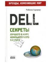 Картинка к книге Ребекка Саундерс - Dell: секреты лучшего в мире компьютерного бизнеса