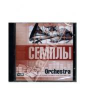 Картинка к книге Семплы - Orchestra: Сборник оркестровых инструментов (CDpc)