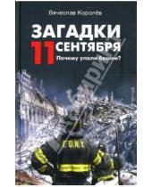 Картинка к книге Иванович Вячеслав Королев - Загадки 11 сентября. Почему упали башни?