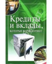 Картинка к книге Николаевна Ирина Трущ - Кредиты и вклады, которые вас разоряют