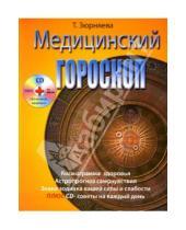 Картинка к книге Николаевна Тамара Зюрняева - Медицинский гороскоп (+CD)
