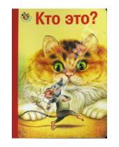 Картинка к книге Саша Черный - Неваляшка: Кто это? (кошка и мышка)