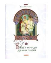 Картинка к книге Наше Отечество - Мифы и легенды древних славян
