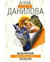 Картинка к книге Васильевна Анна Данилова - Мальтийский апельсин