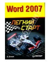 Картинка к книге Дмитрий Донцов - Word 2007. Легкий старт