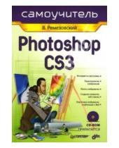 Картинка к книге Владимир Ремезовский - Самоучитель Photoshop CS3 (+CD)