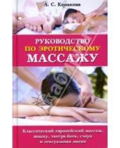 Картинка к книге Алла Конькова - Руководство по эротическому массажу