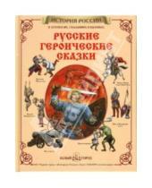 Картинка к книге История России - Русские героические сказки