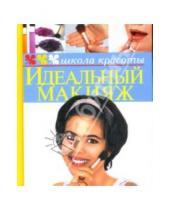 Картинка к книге Юрьевна Жанна Шквыря - Идеальный макияж