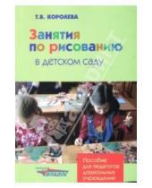 Картинка к книге Викторовна Татьяна Королева - Занятия по рисованию в детском саду