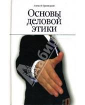 Картинка к книге Алексей Гравицкий - Основы деловой этики