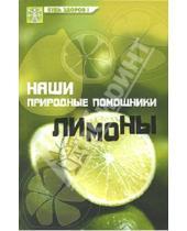Картинка к книге Ивановна Вера Замедлина - Наши природные помощники: лимоны