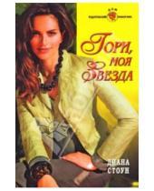 Картинка к книге Диана Стоун - Гори, моя звезда: Роман