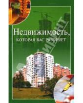 Картинка к книге Ирина Зайцева - Недвижимость, которая вас разоряет