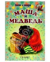 Картинка к книге Миньон. Малышкина книжка - Маша и медведь