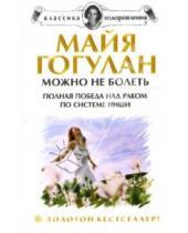 Картинка к книге Федоровна Майя Гогулан - Можно не болеть. Полная победа над раком по системе Ниши