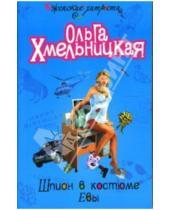 Картинка к книге Ольга Хмельницкая - Шпион в костюме Евы: Повесть