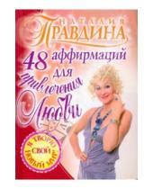 Картинка к книге Борисовна Наталия Правдина - 48 аффирмаций для привлечения любви