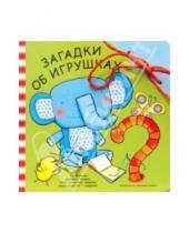 Картинка к книге Книжка-игрушка - Забавный шнурочек: Загадки об игрушках