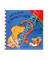 Картинка к книге Книжка-игрушка - Забавный шнурочек: Загадки о животных