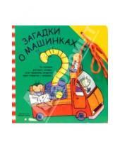 Картинка к книге Книжка-игрушка - Забавный шнурочек: Загадки о машинках