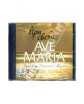 Картинка к книге WWW Records - CD При свечах: Ave Maria