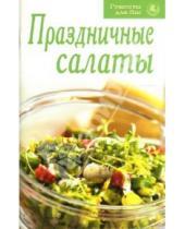 Картинка к книге Рецепты для Вас - Рецепты для Вас: Праздничные салаты