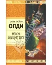 Картинка к книге Лайон Генри Олди - Мессия очищает диск: Роман