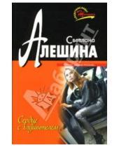 Картинка к книге Светлана Алешина - Сердце с глушителем: Повесть