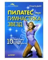 Картинка к книге Ольга Дан - Пилатес - гимнастика звезд