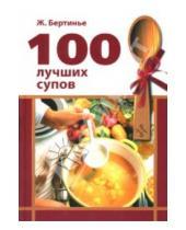 Картинка к книге Жак Бертинье - 100 лучших супов