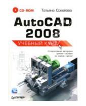 Картинка к книге Юрьевна Татьяна Соколова - AutoCAD 2008: Учебный курс (+CD)