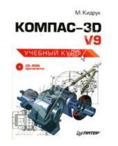 Картинка к книге Иванович Максим Кидрук - КОМПАС-3D V9: Учебный курс (+CD)