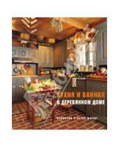 Картинка к книге Эстер Шмидт Франклин, Шмидт - Кухня и ванная в деревянном доме