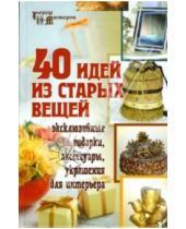 Картинка к книге Виталиевна Светлана Барсукова - 40 идей из старых вещей: эксклюзивные подарки, аксессуары, украшения для интерьера