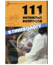 Картинка к книге Анатольевна Лидия Серпионова - 111 интимных вопросов к гинекологу