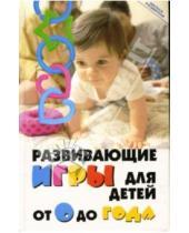 Картинка к книге Владимирович Максим Кузин - Развивающие игры для детей от 0 до года