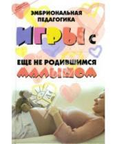 Картинка к книге Владимирович Максим Кузин - Эмбриональная педагогика: Игры с еще не родившимся малышом