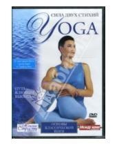 Картинка к книге АМГ Видео - Йога. Сила двух стихий. Основы классической йоги